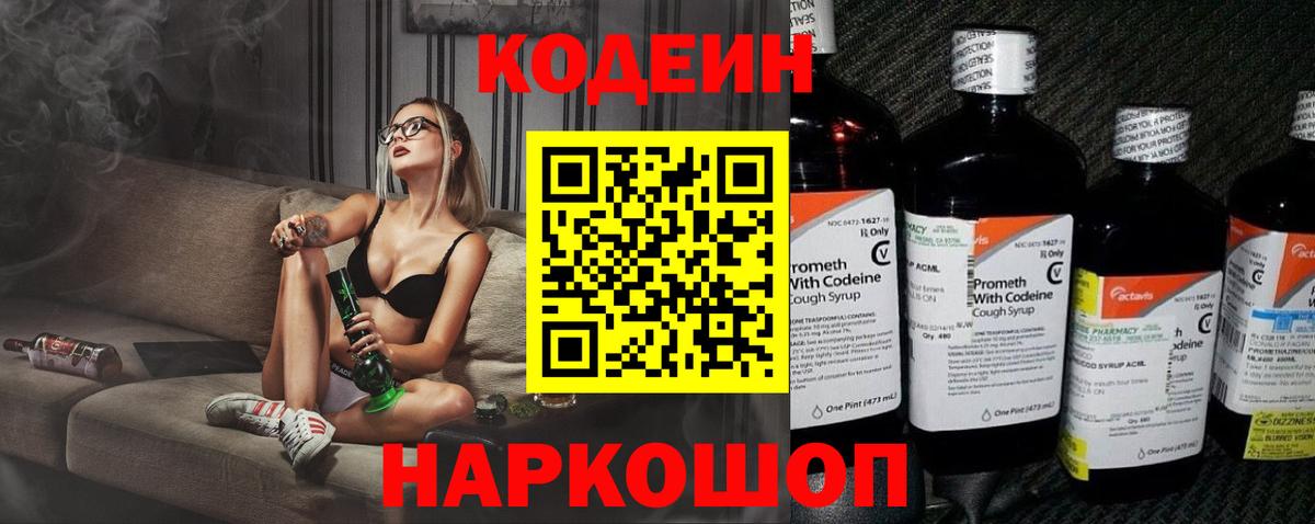 Codein напиток Lean (лин) Белорецк