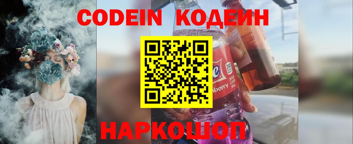 Кодеин Purple Drank  Codein напиток Lean (лин)  Вход с VPN  Белорецк 